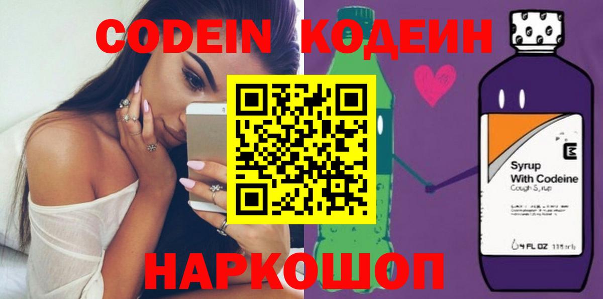Кодеин Purple Drank Таганрог